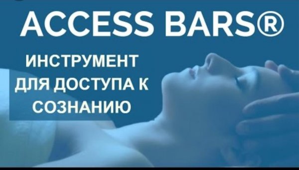 Access Bars ® ,Энергетический массаж ,Северобайкальск
