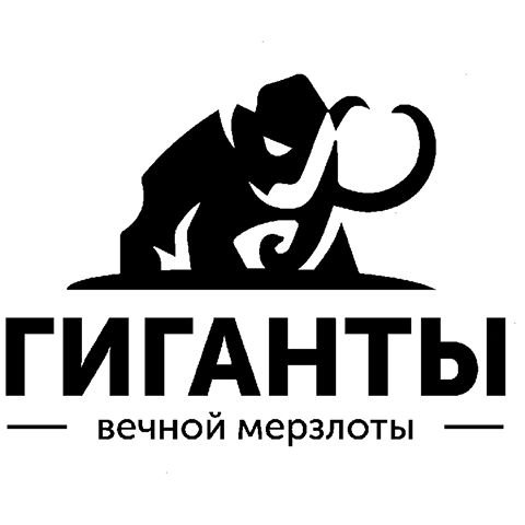 Гиганты Вечной Мерзлоты,Интерактивная выставка Мир мамонтов,Сочи