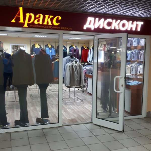 Аракс-Дисконт,Магазин одежды,Иваново