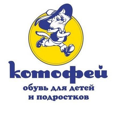 Котофей,Магазин детской обуви,Иваново