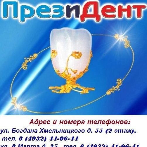 Стоматология Президент,Стоматологическая клиника,Иваново