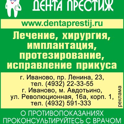 Стоматологический центр Дента Престиж,Стоматологическая клиника,Иваново