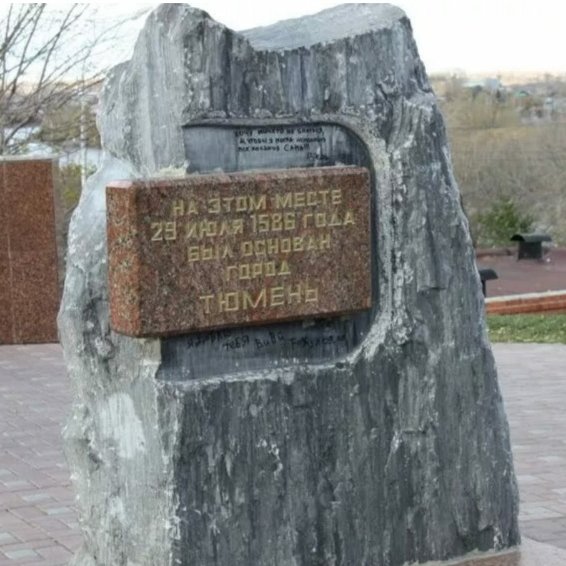 Знак г. Тюмень,Памятник, скульптура,Тюмень