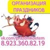 ТИМОН и ПУМБА,Аниматоры. Детские праздники. Красноярск,Красноярск