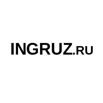 Система поиска груза InGruz.ru,Информационный интернет-сайт, Автомобильные грузоперевозки, Логистическая компания,Екатеринбург
