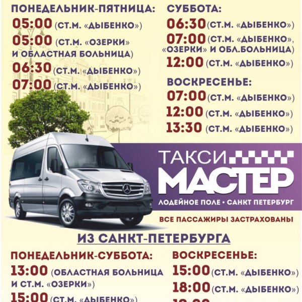 Такси Мастер Лодейное Поле - Санкт-Петербург 