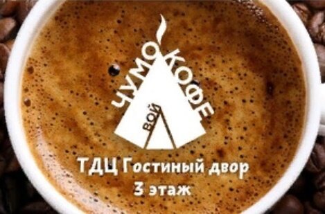ЧумоКофе,кафе-бар,Ханты-Мансийск