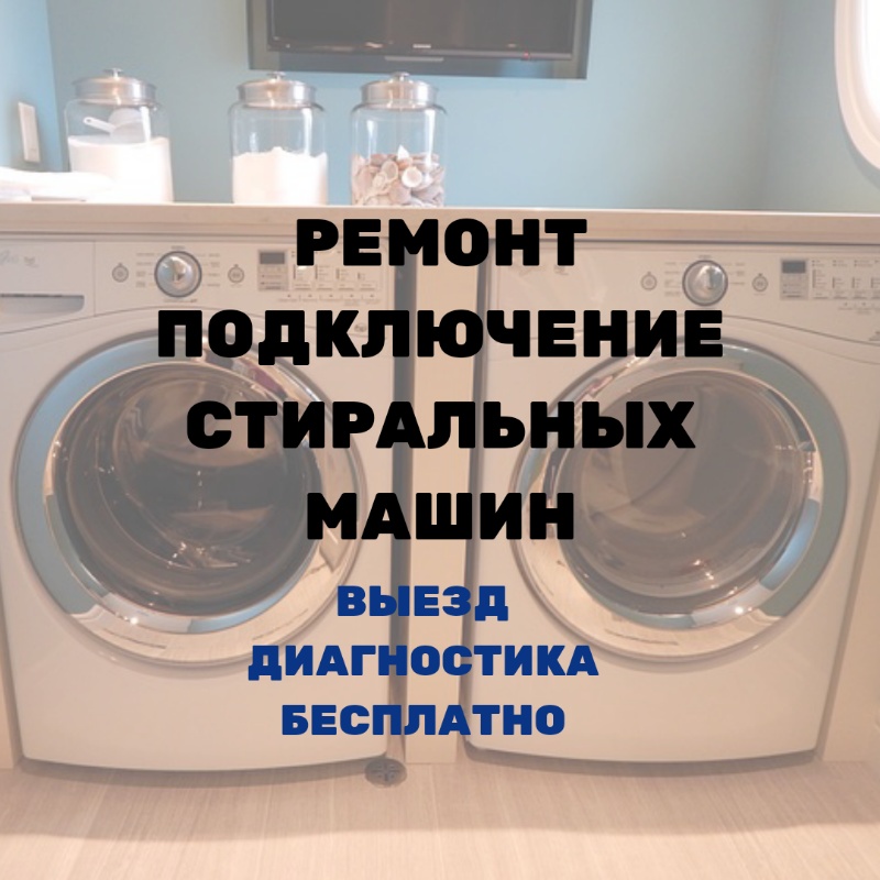 Ремонт стиральных машин,Ремонт бытовой техники,Екатеринбург
