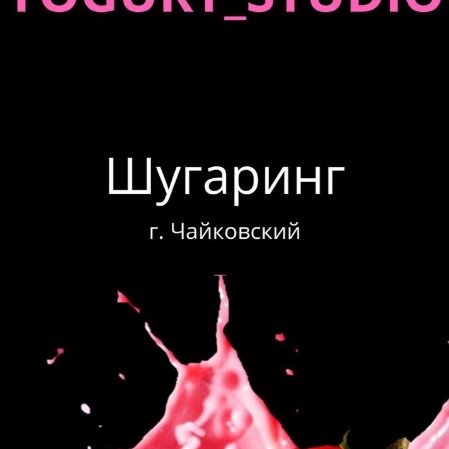 YOGURT_STUDIO Шугаринг