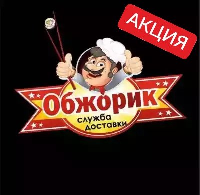 логотип компании Обжорик, служба доставки еды