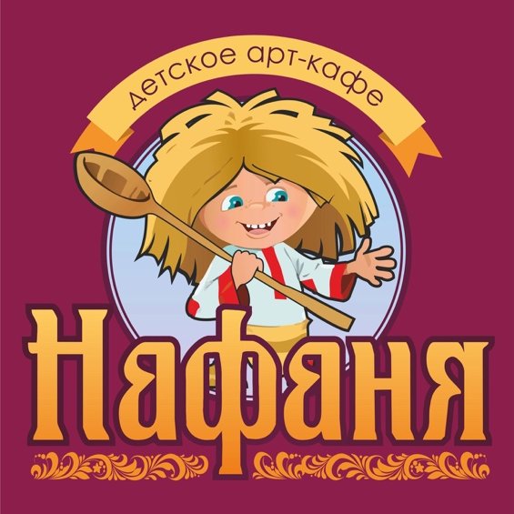 ООО Арт-Кафе Нафаня, , Тобольск