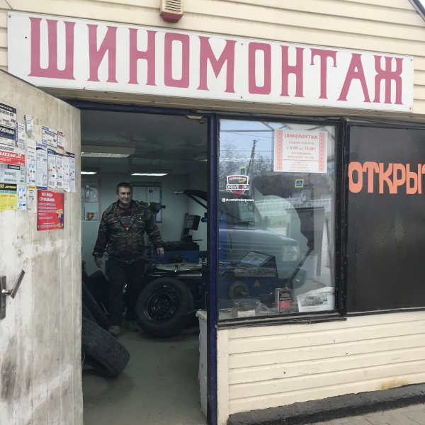 Шиномонтаж,Шиномонтаж,Курганинск