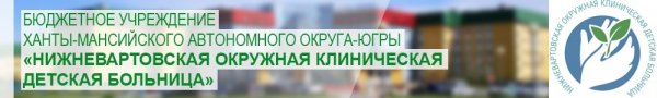 Нижневартовская окружная клиническая детская больница