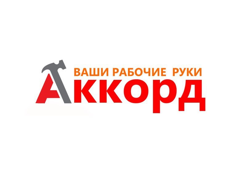 Аккорд, служба заказа грузчиков,Услуги грузчиков и городских грузоперевозок ,Новосибирск