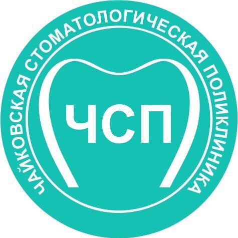 ГБУЗ ПК "Чайковская стоматологическая поликлиника"