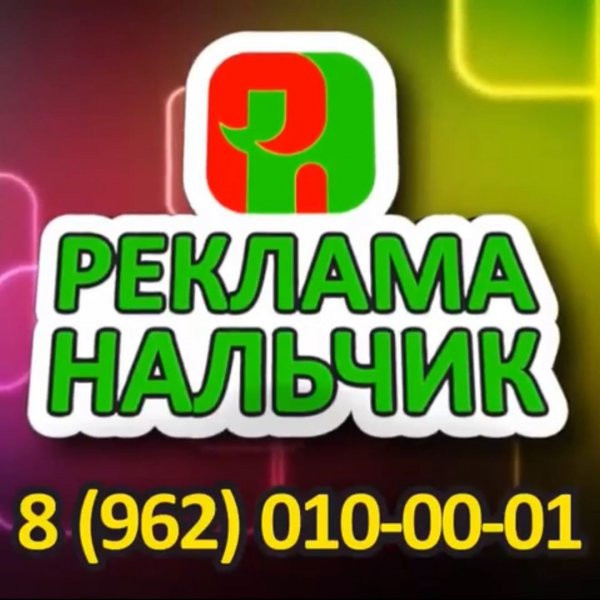 логотип компании Реклама Нальчик