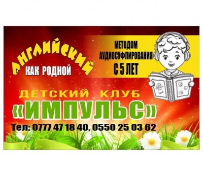 ИМПУЛЬС