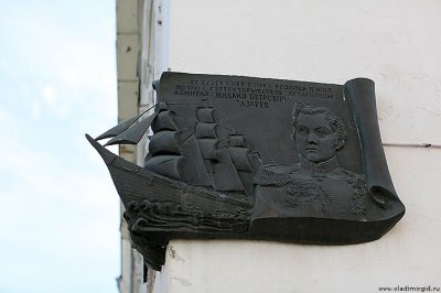 Мемориальная доска в честь адмирала Лазарева,Мемориальная доска,Владимир