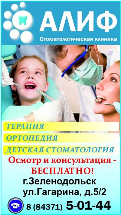 АЛИФ, стоматологический центр,Стоматологические центры,,Зеленодольск