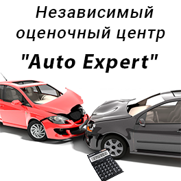 Независимый оценочный центр "Auto Expert"
