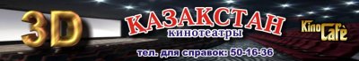 Кинотеатр Казахстан