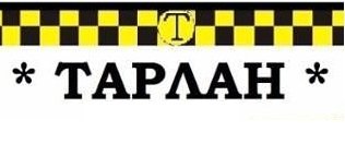 Такси "ТАРЛАН"