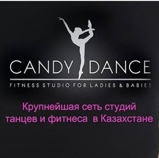Candy Dance, студия танцев и фитнес для детей,Обучение танцам, Фитнес-клубы,,Актобе
