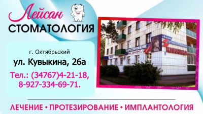 Стоматологическая клиника Лейсан, Стоматологическая клиника, Октябрьский