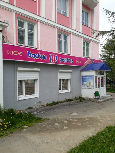 BaskinRobbins,,Магадан