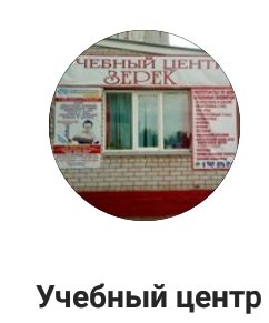 Зерек, учебный центр