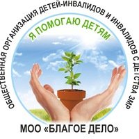 Благое Дело, общество родителей детей инвалидов,Общественные организации,,Зеленодольск