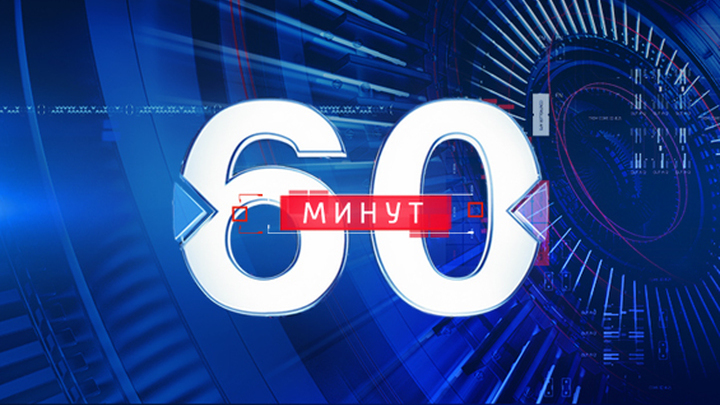 60 минут картинка заставка