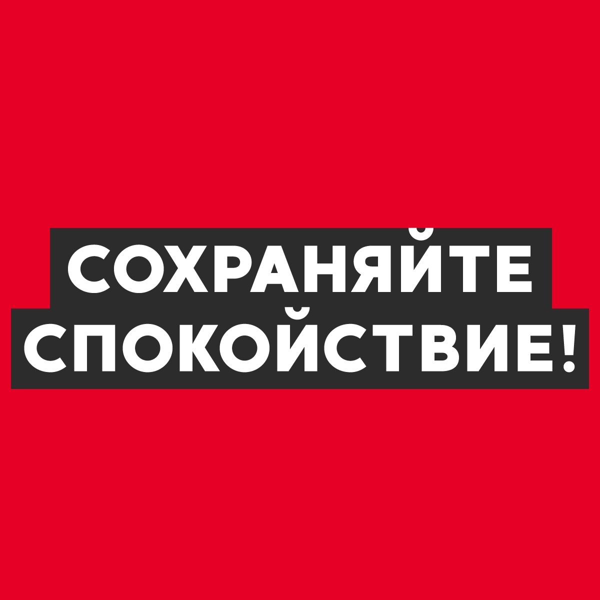 Картинка сохраняй спокойствие