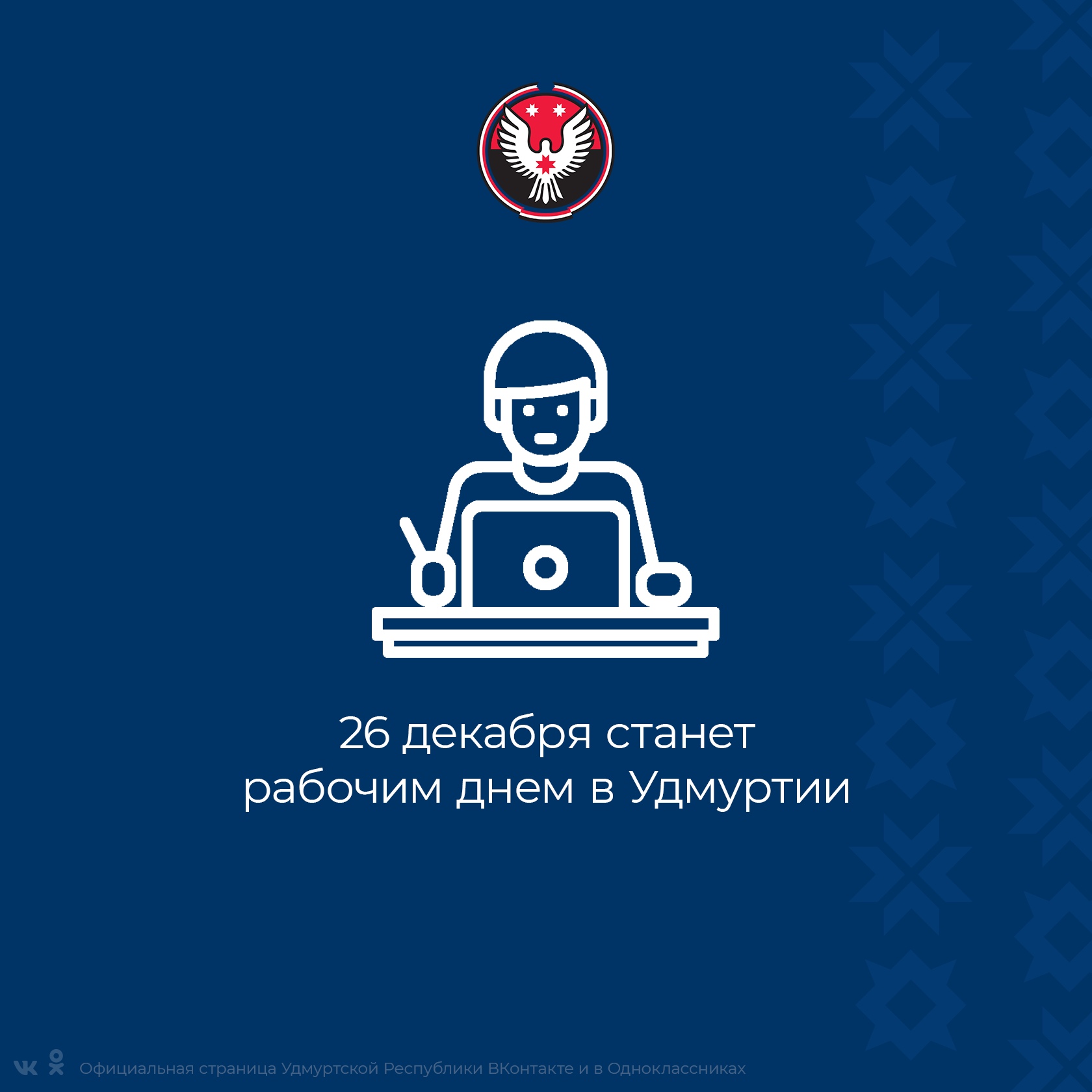 26 декабря станет рабочим днем в Удмуртии.