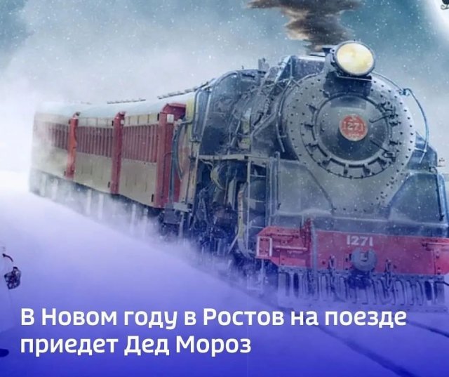 В Новом году в Ростов приедет на поезде Дед Мороз  