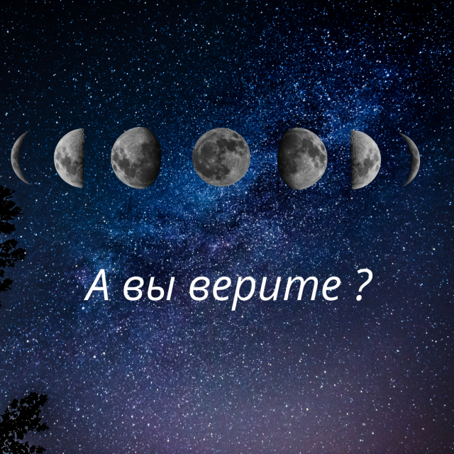 Каждое состояние Луны по-разному влияет на человека.