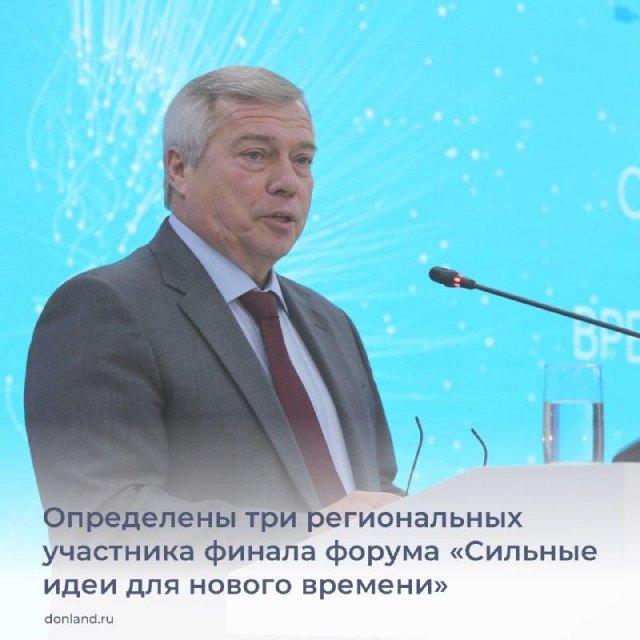 Губернатор Василий Голубев принял участие в финальном этапе областного отбора идей форума «Сильные идеи для нового времени».