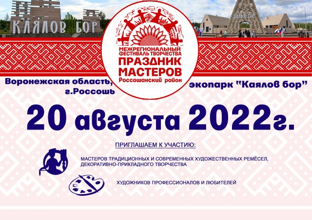 Проведение Межрегионального фестиваля Праздник мастеров запланировано на 20 августа 2022г