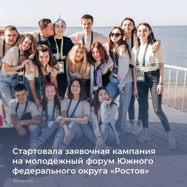 Стартовала заявочная кампания на молодежный форум Южного федерального округа Ростов