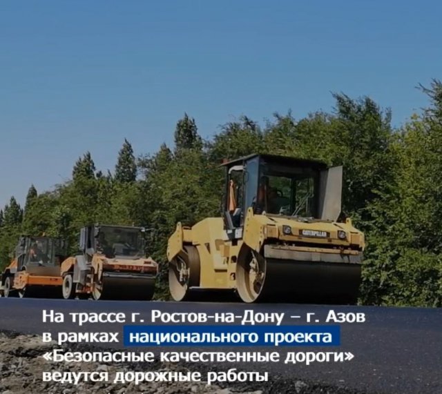 Работы на участке трассы г. Ростов-на-Дону – г. Азов планируют завершить 14 октября 2022г.