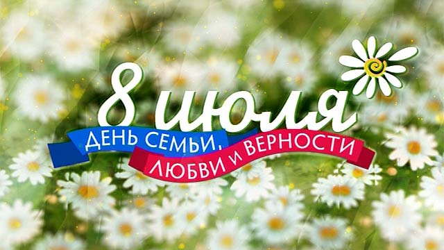 В России отмечается праздник - День семьи, любви и верности. 