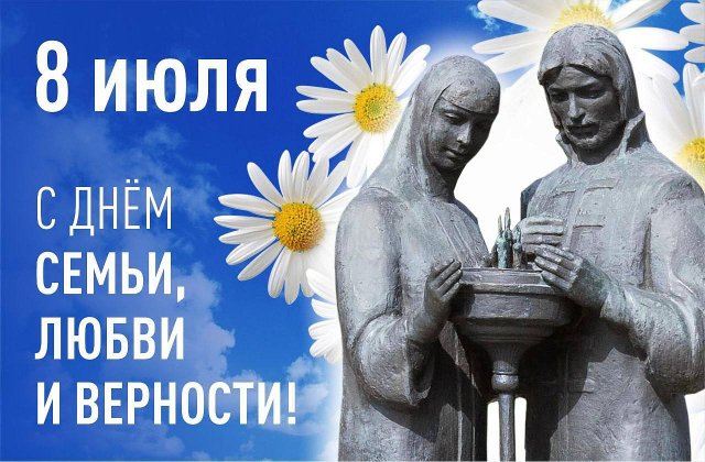 Почему день памяти святых Петра и Февронии стал Днем семьи, любви и верности в России