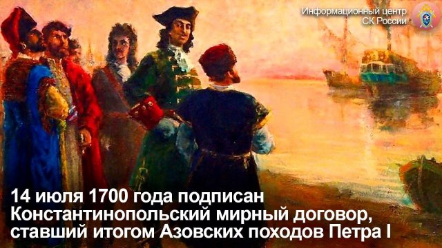 14 июля 1700 года был заключён мирный договор между Россией и Турцией, ставший итогом Азовских походов Петра I