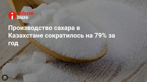 Производство сахара в Казахстане сократилось на 79% за год