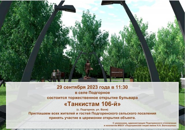 В селе Подгорное состоится торжественное открытие бульвара "Танкистам 106-й"