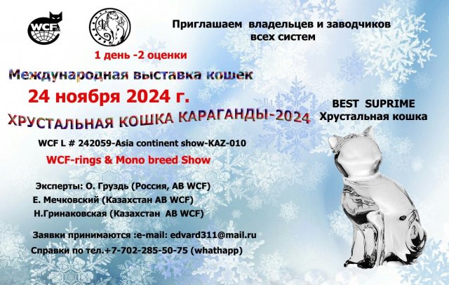 Международную выставку кошек WCF в Караганде!