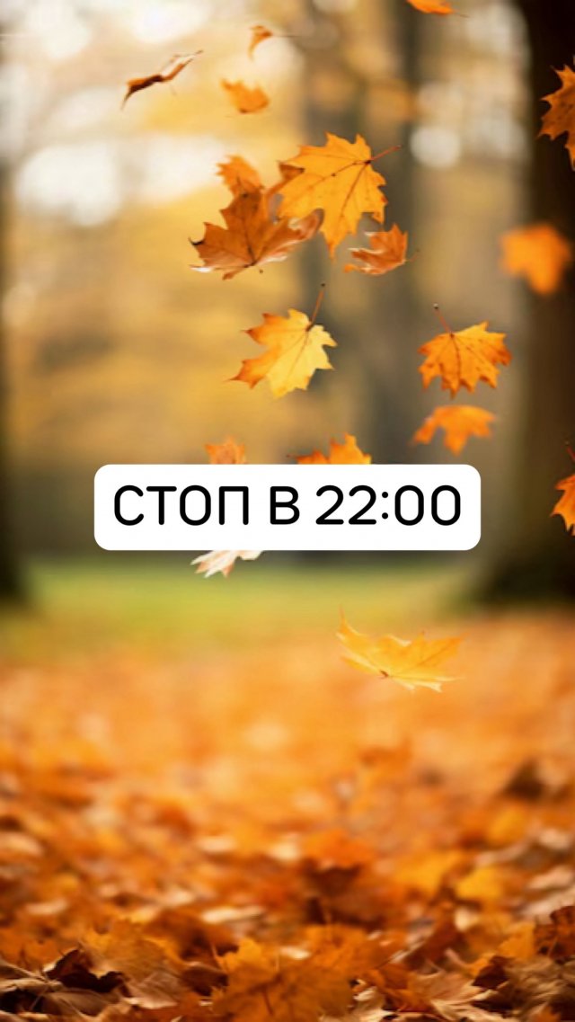 СТОП СЕГОДНЯ В 22:00