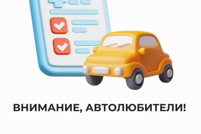 Внимание, автолюбители!
