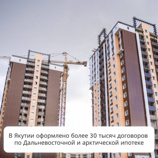 Якутия вновь в лидерах по Дальневосточной и арктической ипотеке