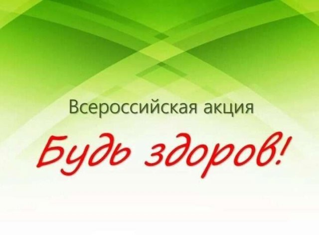 Акция «Будь здоров» от Нерюнгринской ЦРБ